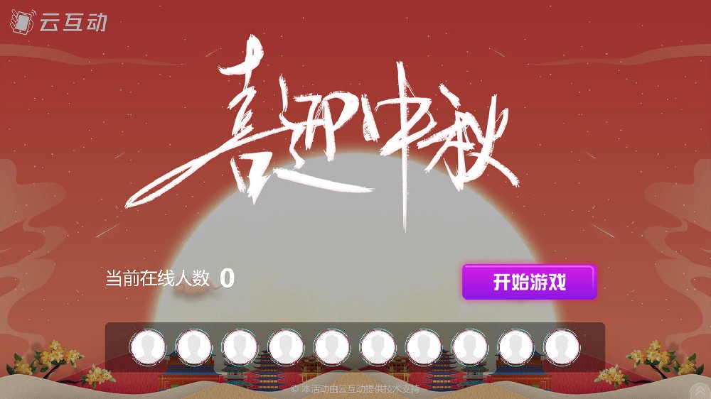 中秋主題的大屏幕搖一搖互動發(fā)布了！
