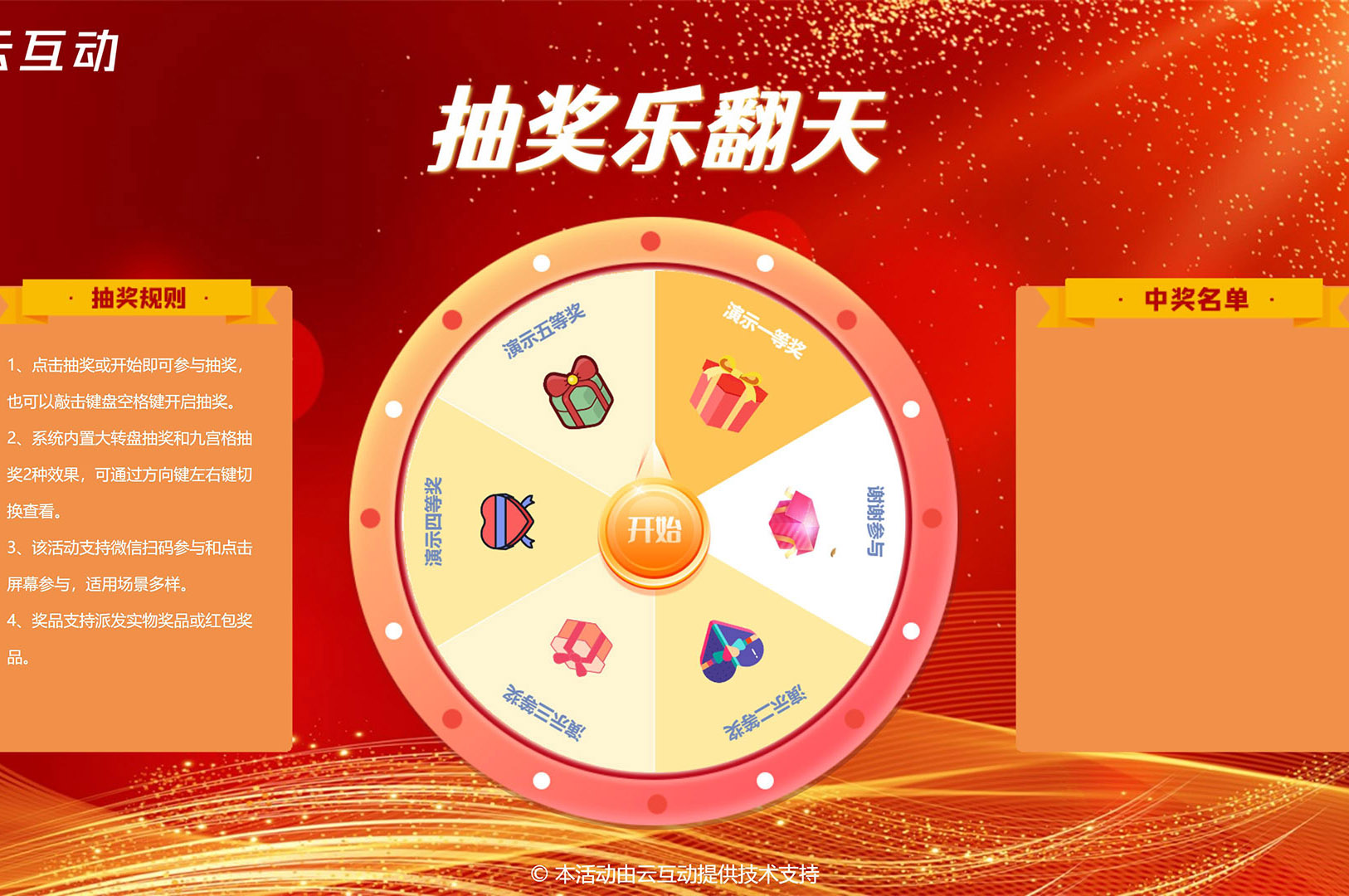 在大屏幕上使用的大轉(zhuǎn)盤(pán)/九宮格抽獎(jiǎng)該怎么做？