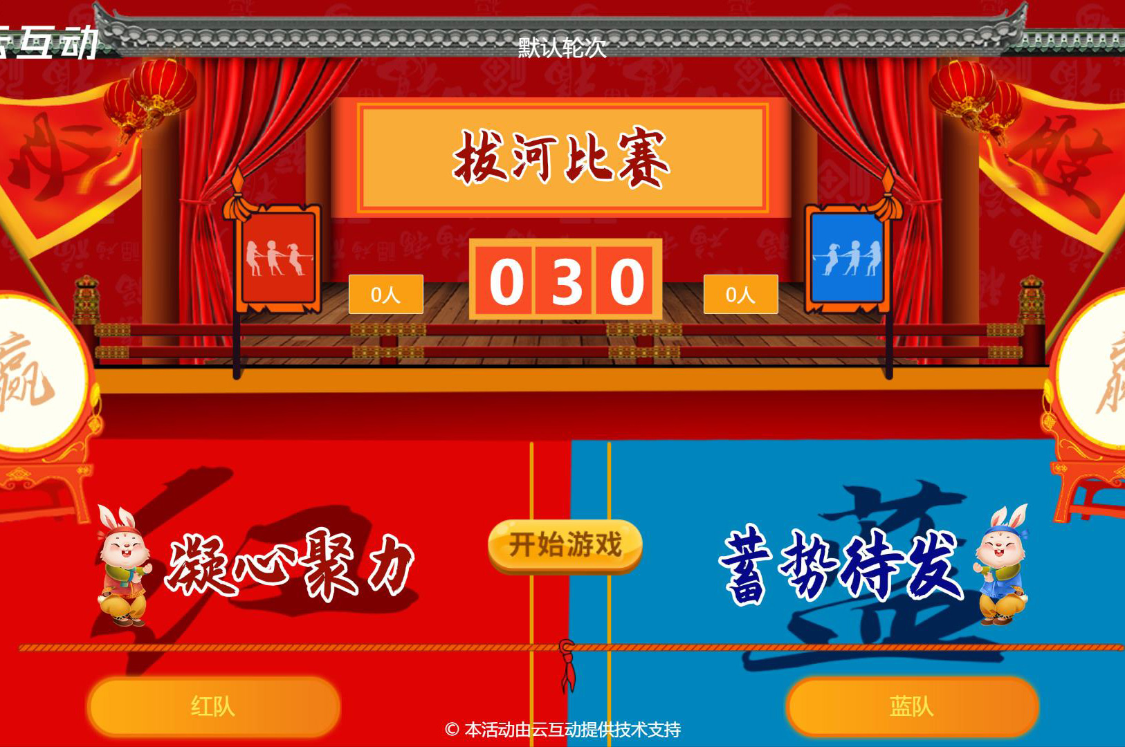 現(xiàn)場(chǎng)利用大屏幕掃碼參與的團(tuán)隊(duì)拔河比賽是怎么做的呢？
