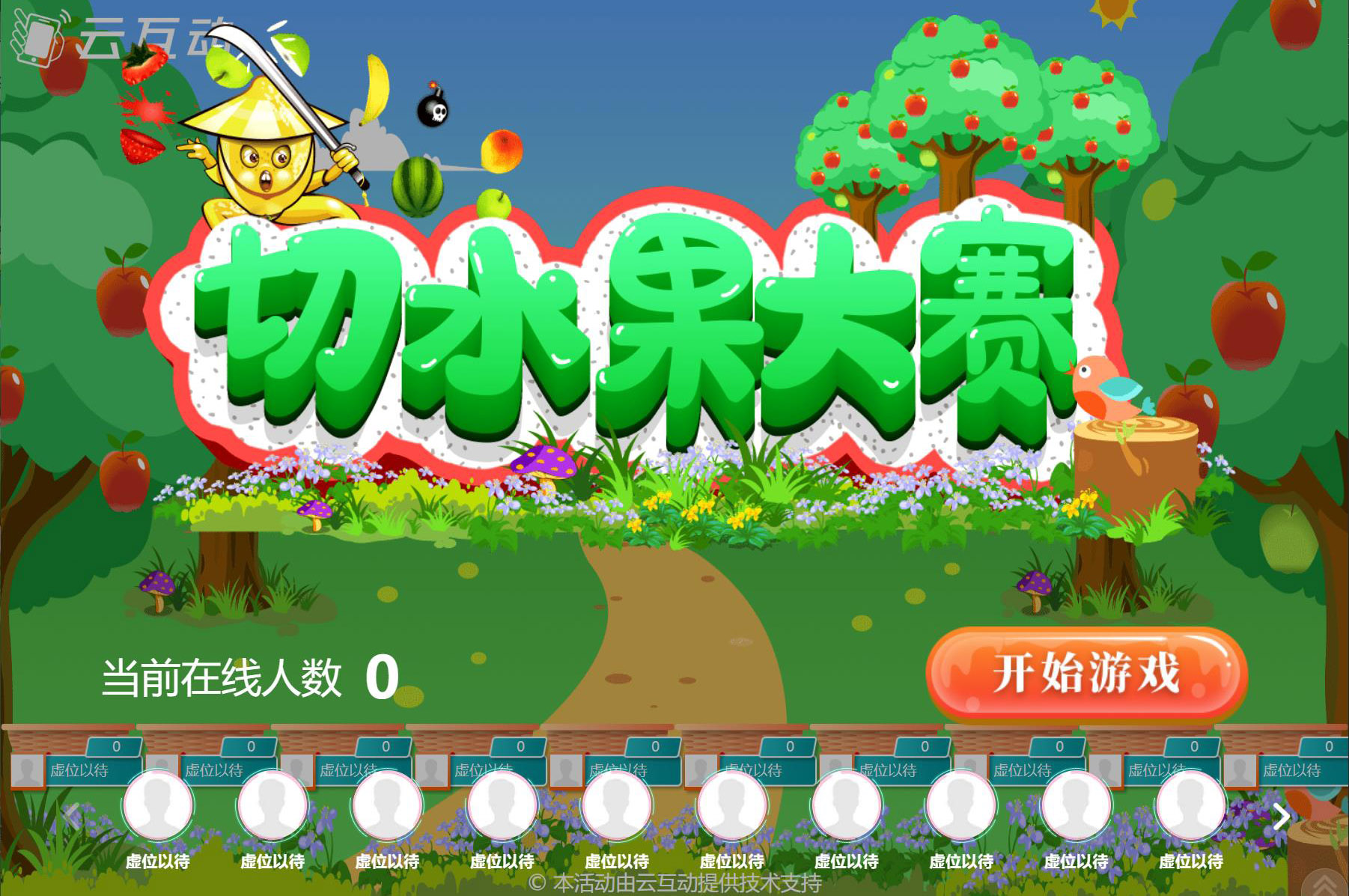 現(xiàn)場(chǎng)大屏幕切水果大賽互動(dòng)游戲是怎么做的？