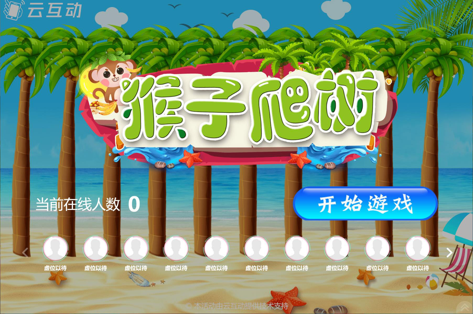 在大屏幕上掃碼搖一搖參與的猴子爬樹互動游戲是怎么做的？