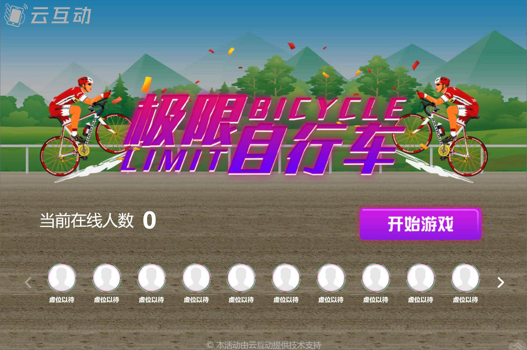 大屏幕上搖一搖參與的自行車比賽是怎么做的？