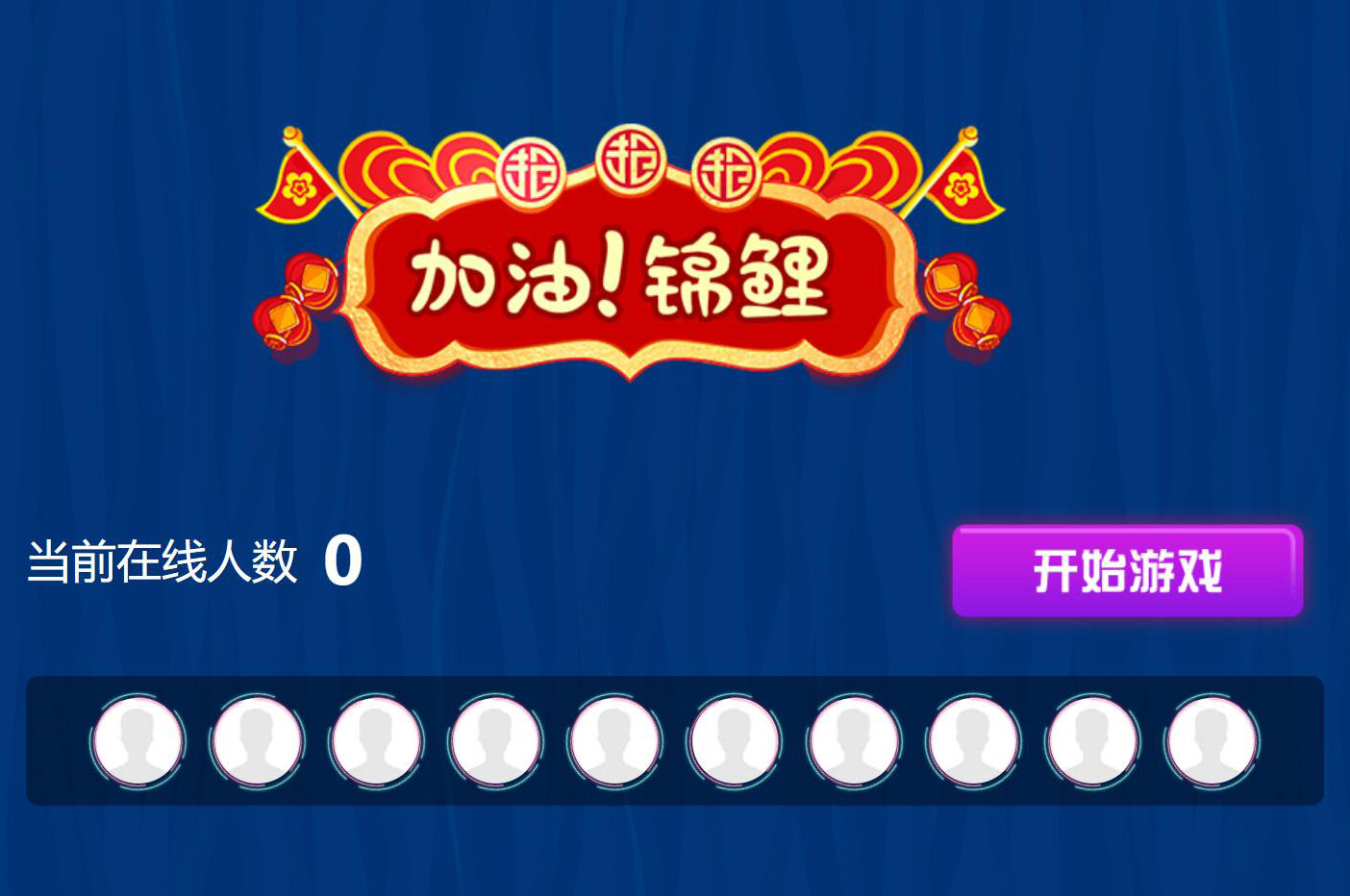 現(xiàn)場(chǎng)大屏幕上掃碼參與的加油錦鯉搖一搖活動(dòng)是怎么做的呢？
