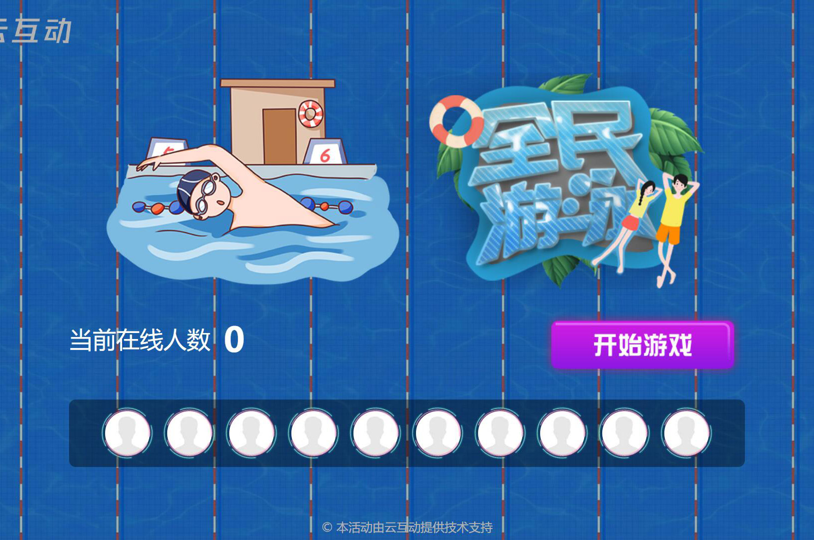現(xiàn)場(chǎng)大屏搖一搖中的全民游泳比賽是怎么做的？