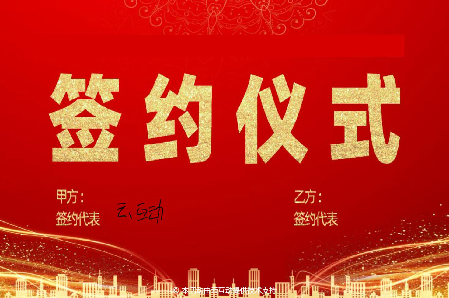 大屏幕簽約活動(dòng)怎么做？