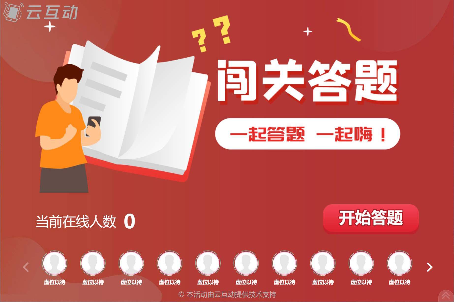 大屏幕闖關(guān)答題/實(shí)時(shí)答題怎么做？