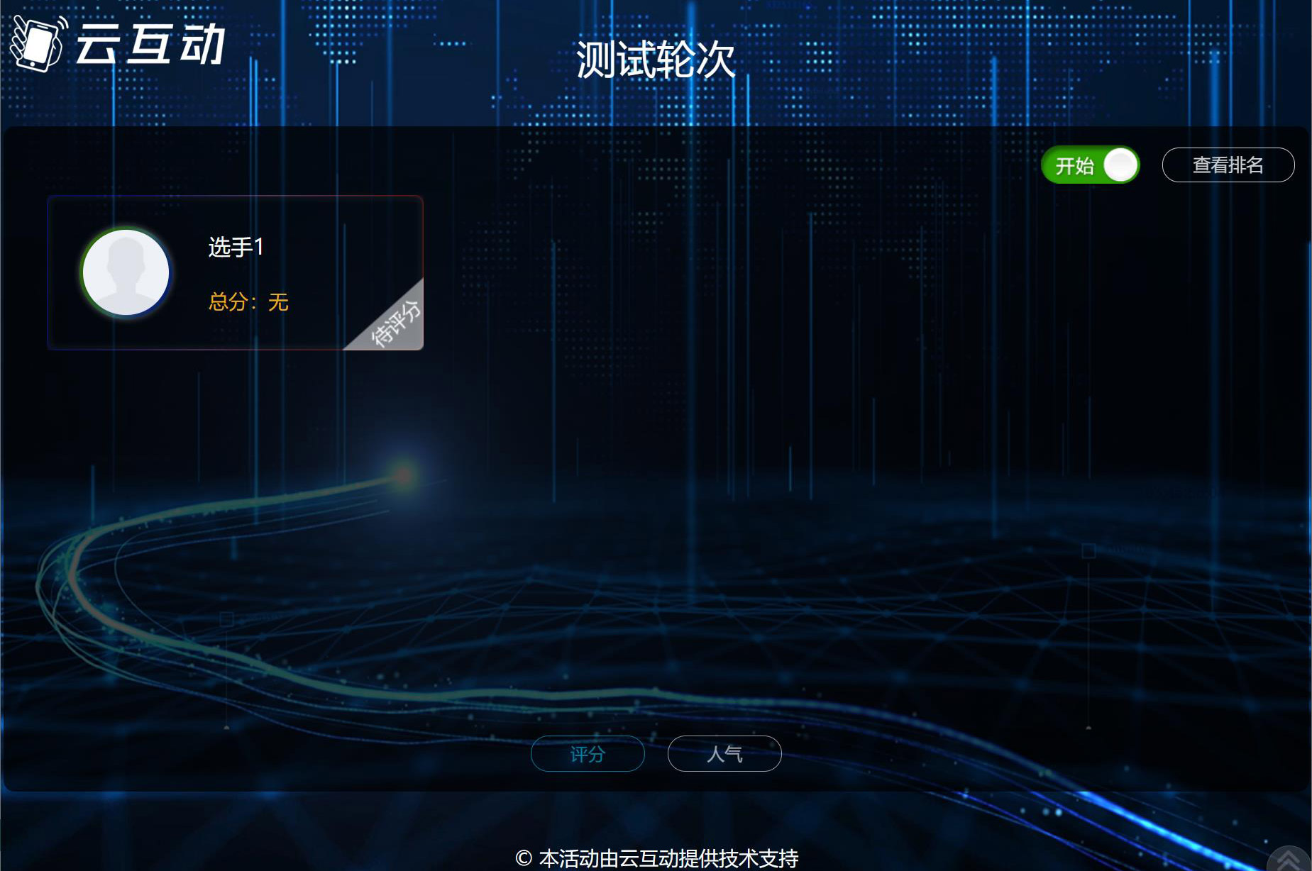 現(xiàn)場(chǎng)大屏幕評(píng)委評(píng)分該怎么做？