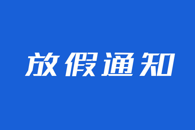 云圖網(wǎng)絡(luò)/云互動(dòng)2025年五一勞動(dòng)節(jié)放假通知