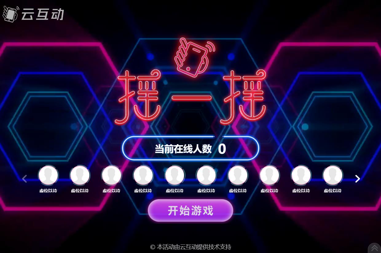 現(xiàn)場大屏幕動感搖一搖互動游戲的后臺怎么設(shè)置？