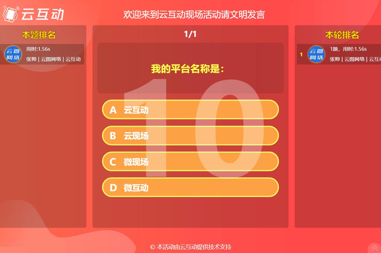 現(xiàn)場互動答題軟件怎么使用？