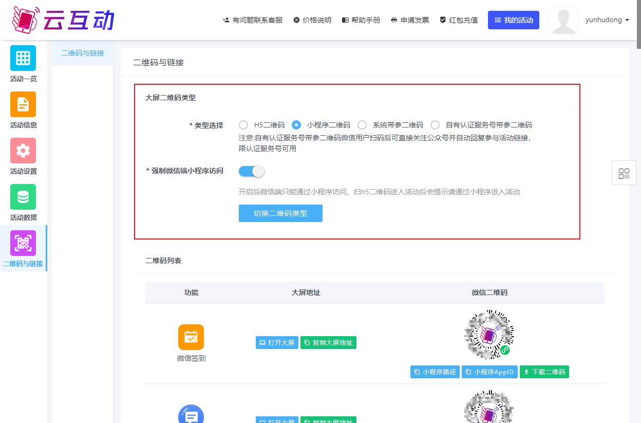云互動系統(tǒng)中的幾種大屏二維碼類型分別有什么用處？