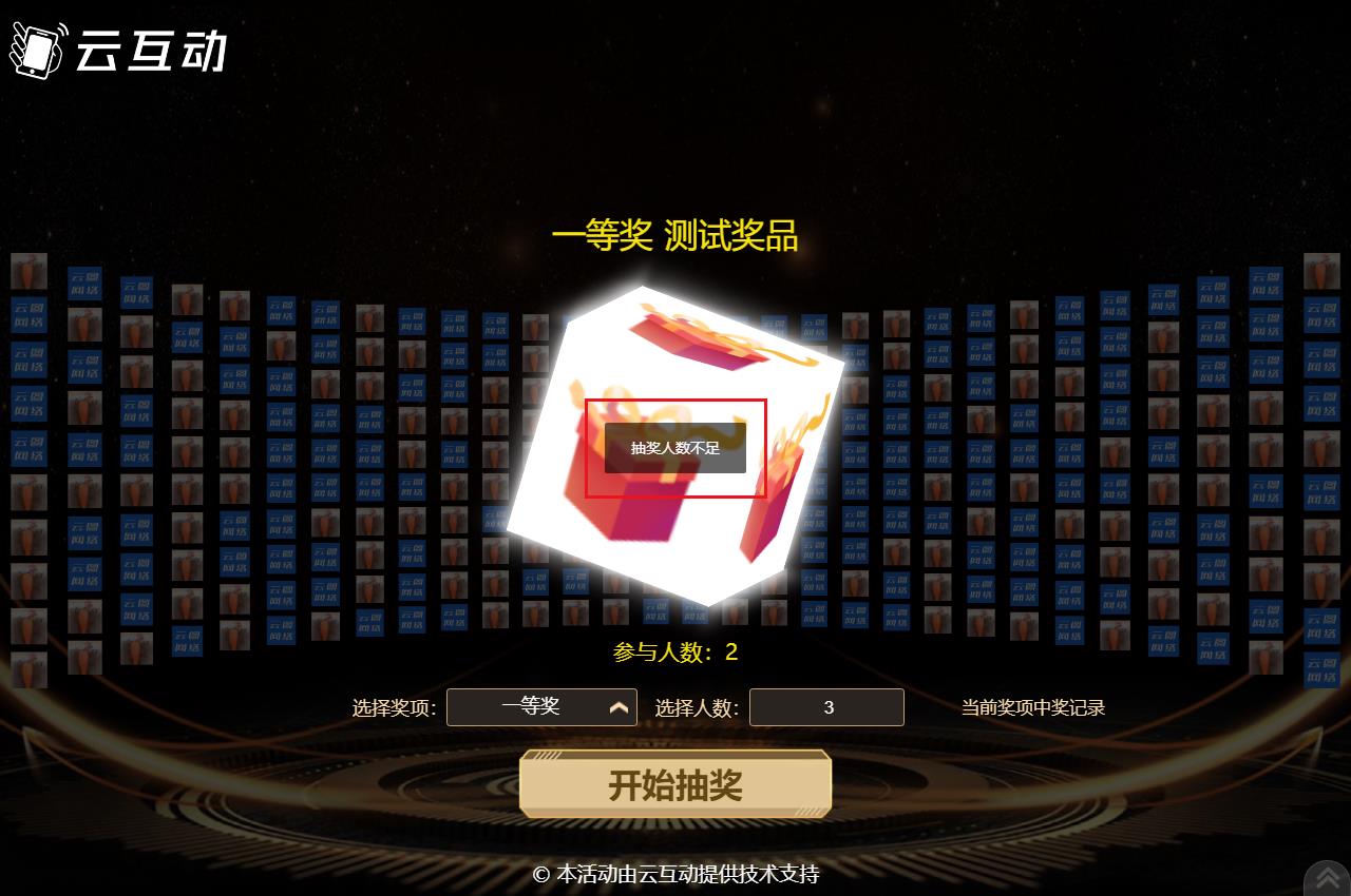 在使用現(xiàn)場抽獎(jiǎng)系統(tǒng)時(shí)提示“抽獎(jiǎng)人數(shù)不足”是什么原因？