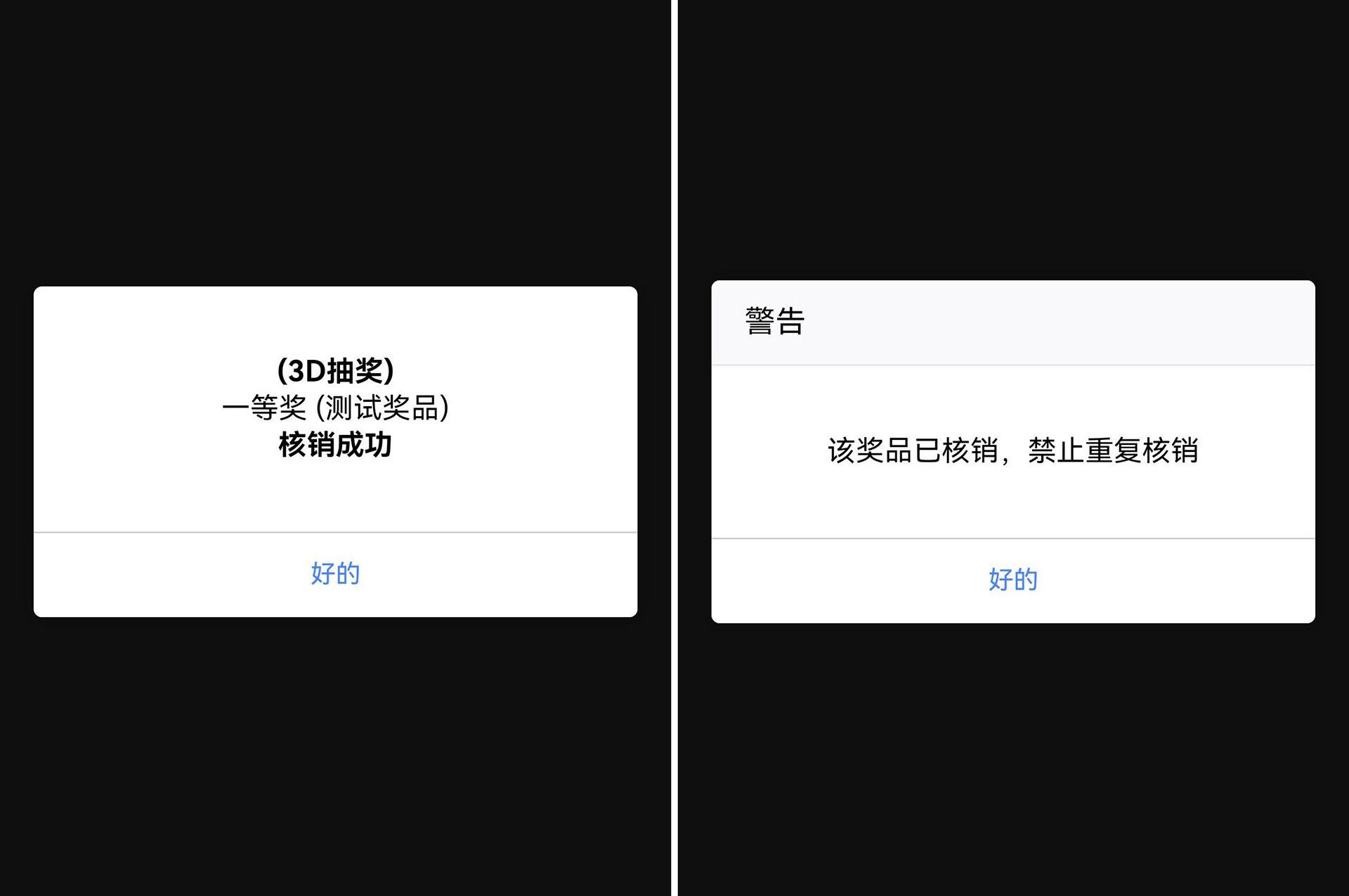 活動現(xiàn)場使用大屏掃碼抽獎系統(tǒng)中獎后如何核銷或者兌獎？