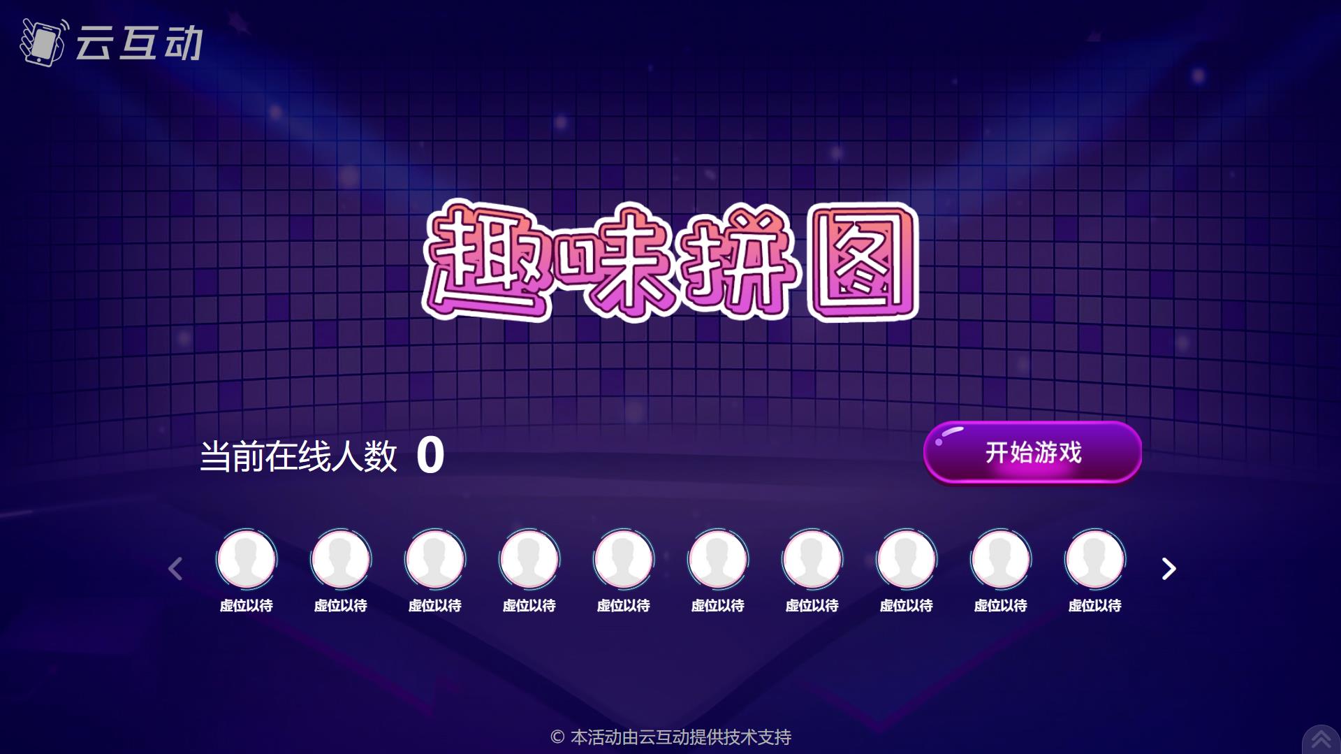 可以在大屏幕上實時排名的趣味拼圖游戲發(fā)布了！