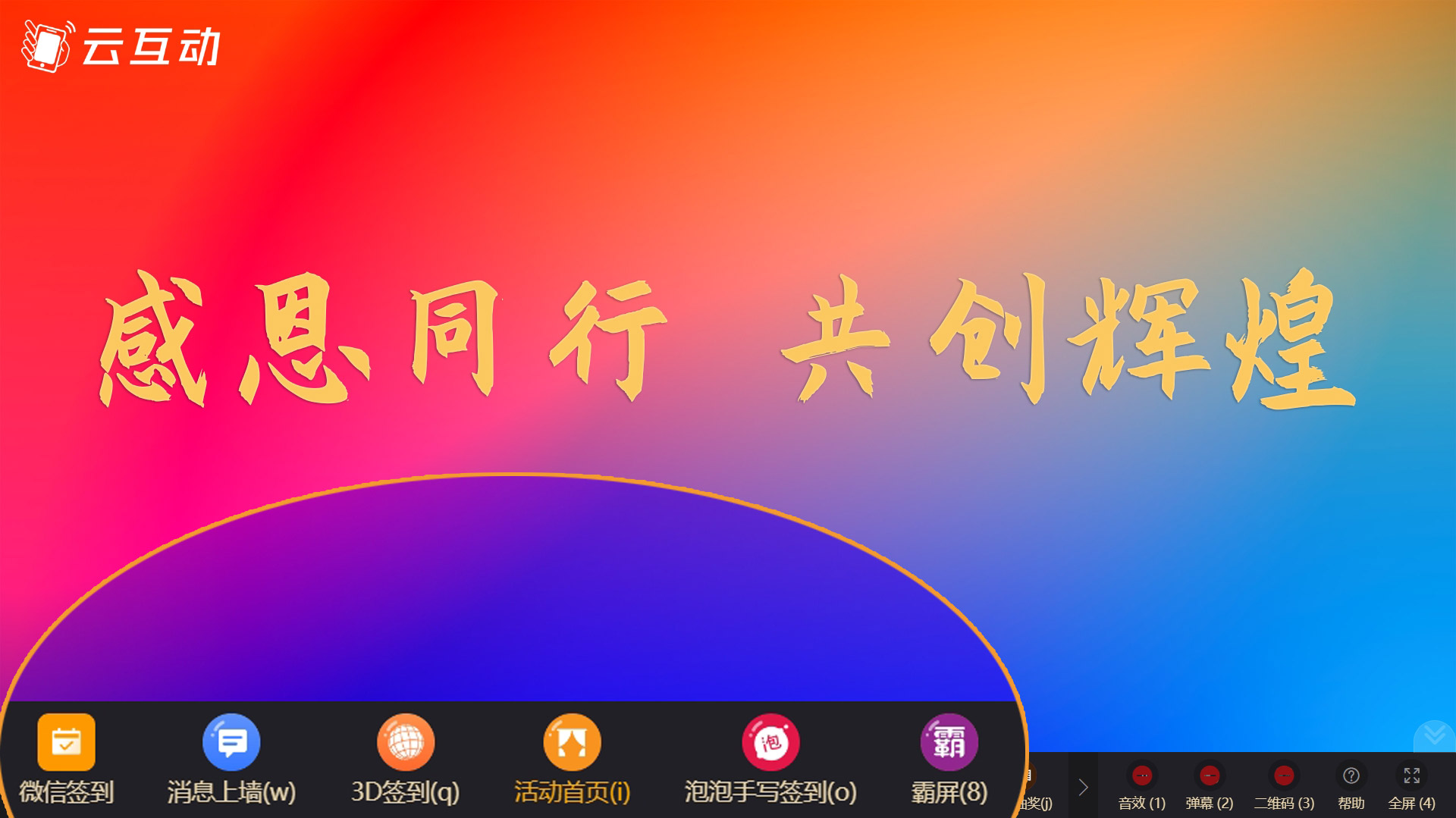 年會(huì)上如何使用快捷鍵無(wú)感知的快速切換大屏幕功能？