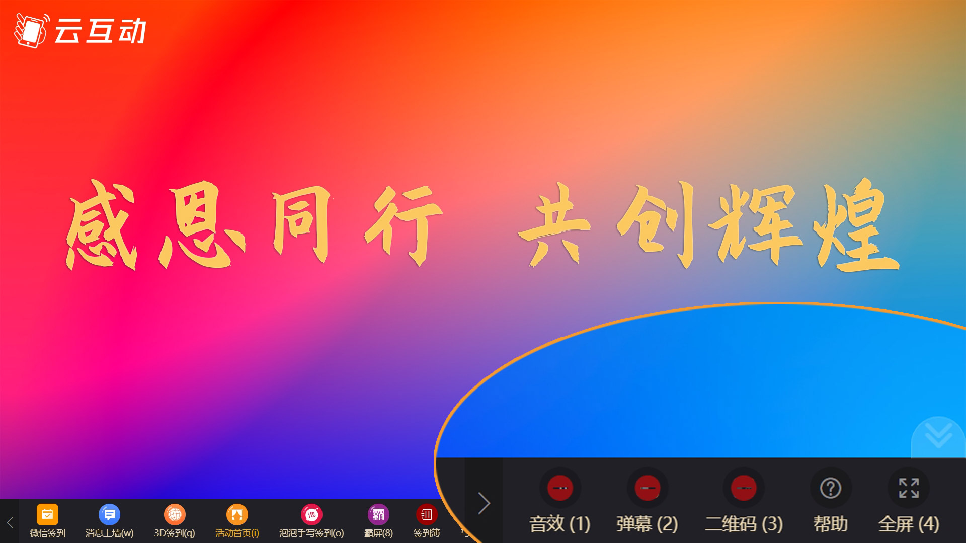 年會(huì)上使用互動(dòng)系統(tǒng)如何無(wú)感知快速開(kāi)啟或關(guān)閉系統(tǒng)功能？