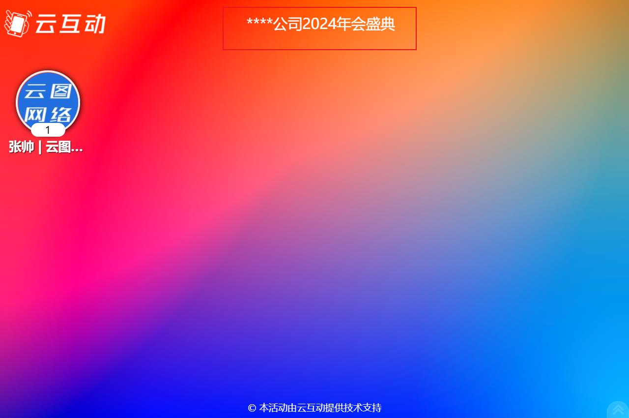 如何在現(xiàn)場互動大屏幕上顯示活動的主題語等通知公告信息？