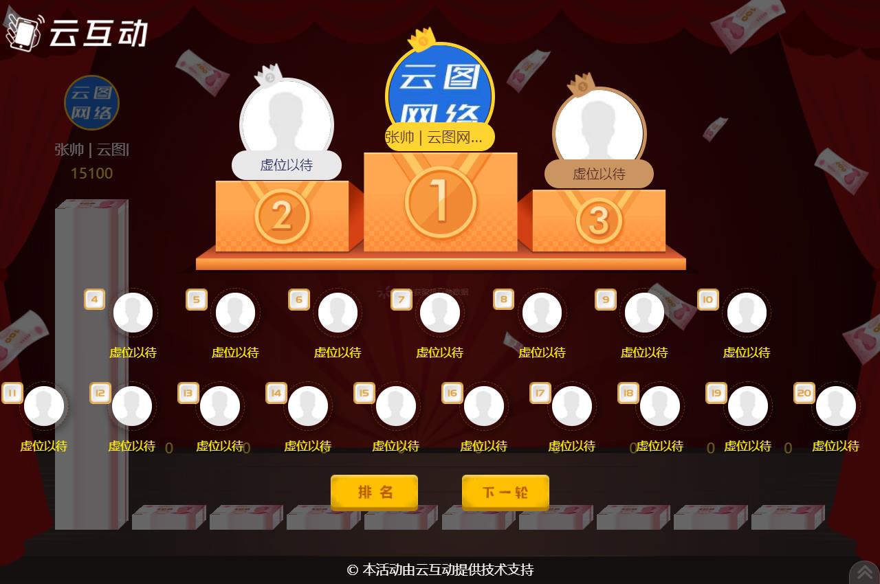 云互動系統(tǒng)的現(xiàn)場大屏幕競技游戲如何設(shè)置排行榜頁面顯示的用戶個數(shù)？
