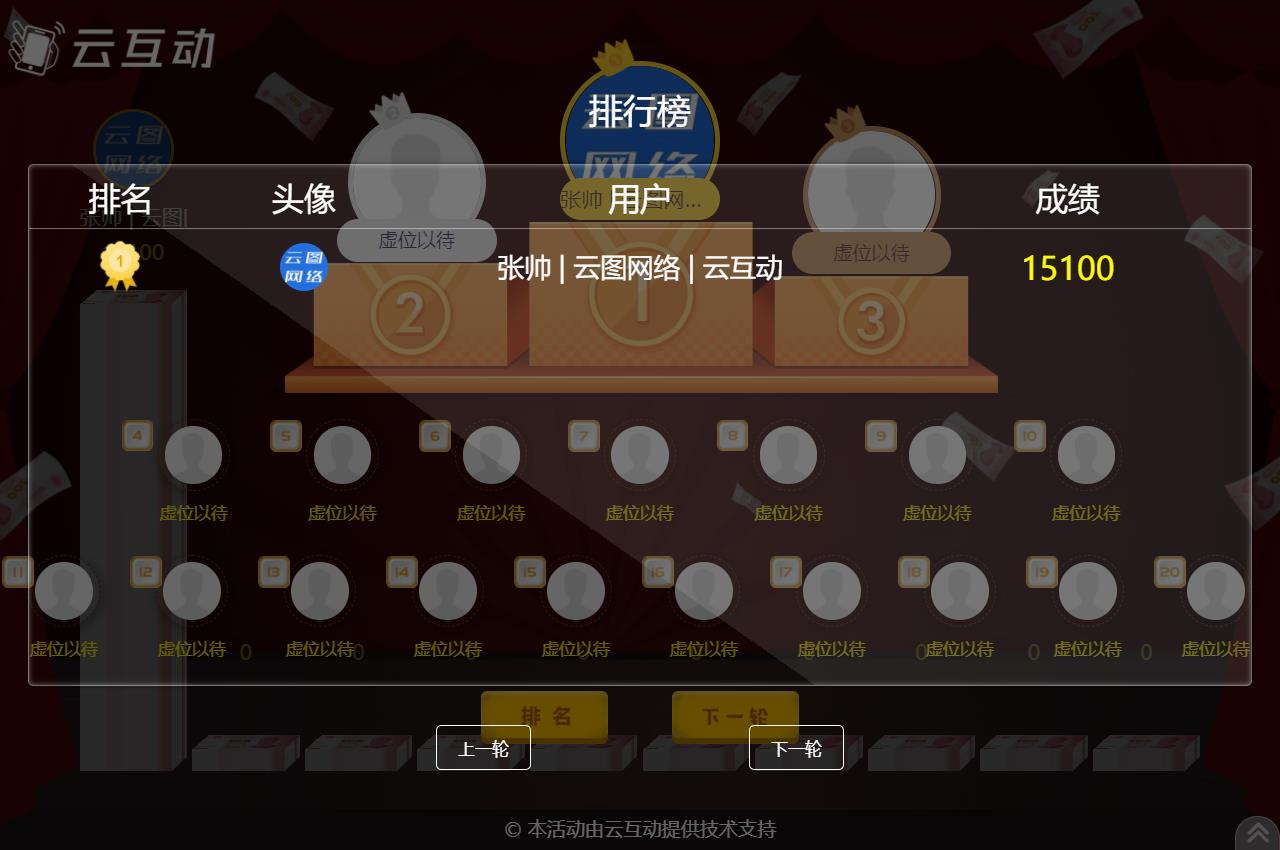 云互動系統(tǒng)的現(xiàn)場互動競技游戲如何設(shè)置排名頁面顯示更多用戶信息？