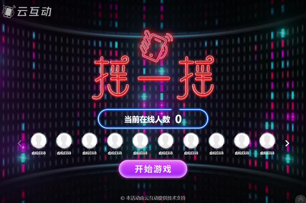 現(xiàn)場(chǎng)大屏幕上的動(dòng)感搖一搖互動(dòng)活動(dòng)結(jié)束后怎么查看競(jìng)技數(shù)據(jù)？