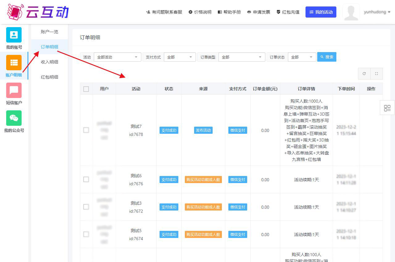 購(gòu)買(mǎi)云互動(dòng)系統(tǒng)的互動(dòng)套餐后如何再次查看訂單明細(xì)？