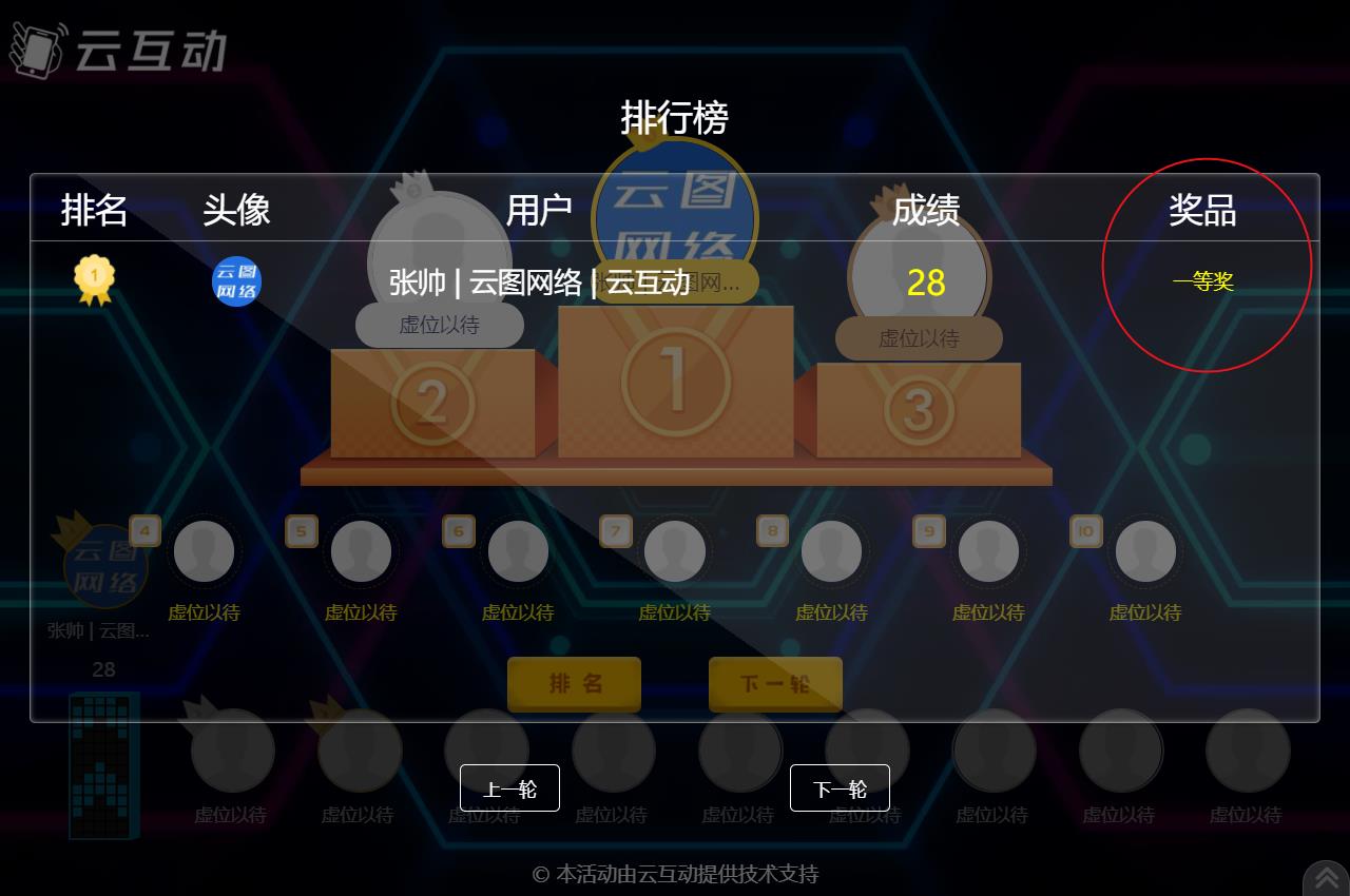 現(xiàn)場(chǎng)競(jìng)技互動(dòng)游戲結(jié)束后如何顯示中獎(jiǎng)用戶的獎(jiǎng)品信息？