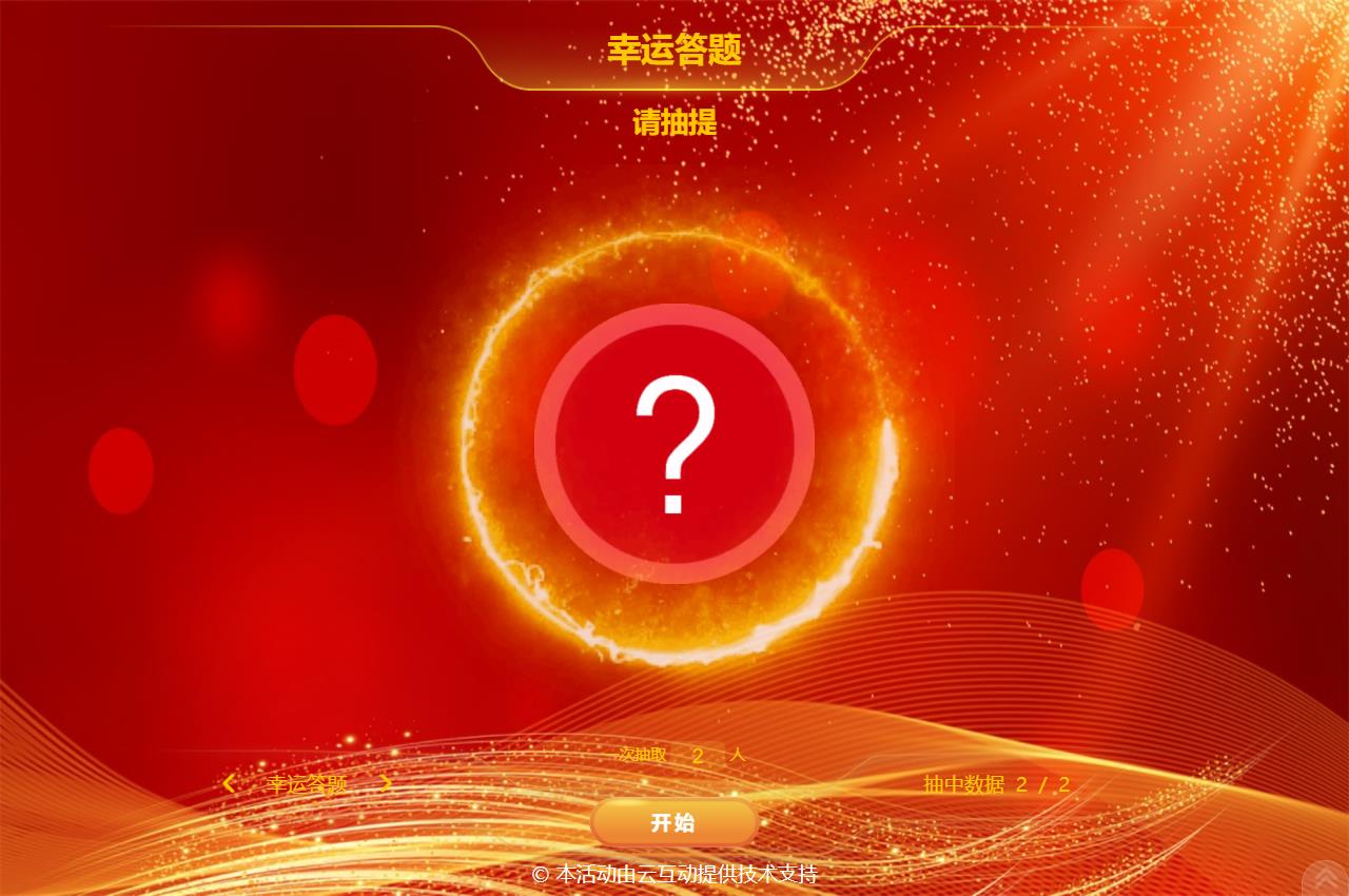 大屏幕抓鬮/抽簽/抽題的系統(tǒng)該如何設(shè)置？