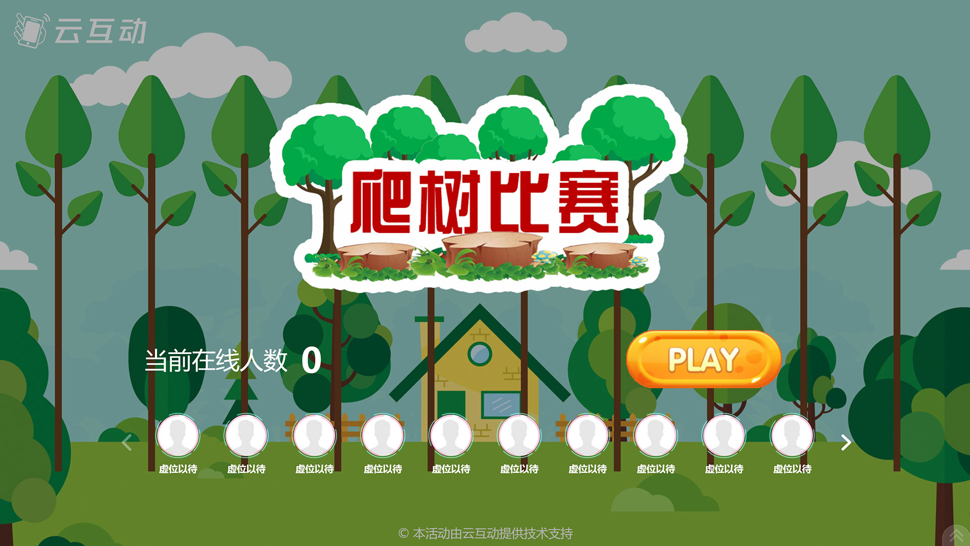 云互動(dòng)現(xiàn)場(chǎng)大屏系統(tǒng)新增一套父親節(jié)風(fēng)格競(jìng)技互動(dòng)游戲主題：爬樹大賽
