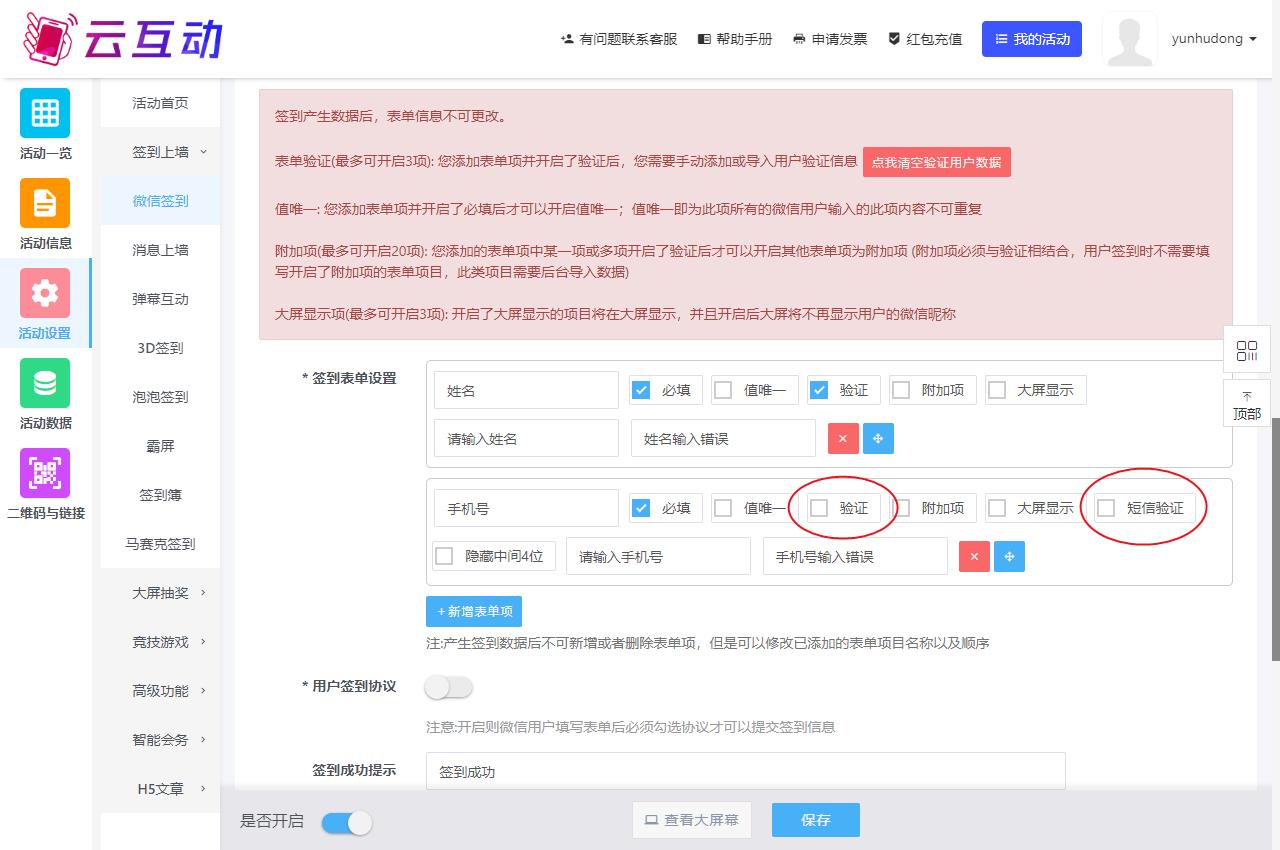 現(xiàn)場互動系統(tǒng)微信簽到表單中的手機(jī)號驗(yàn)證和短信驗(yàn)證有什么區(qū)別？