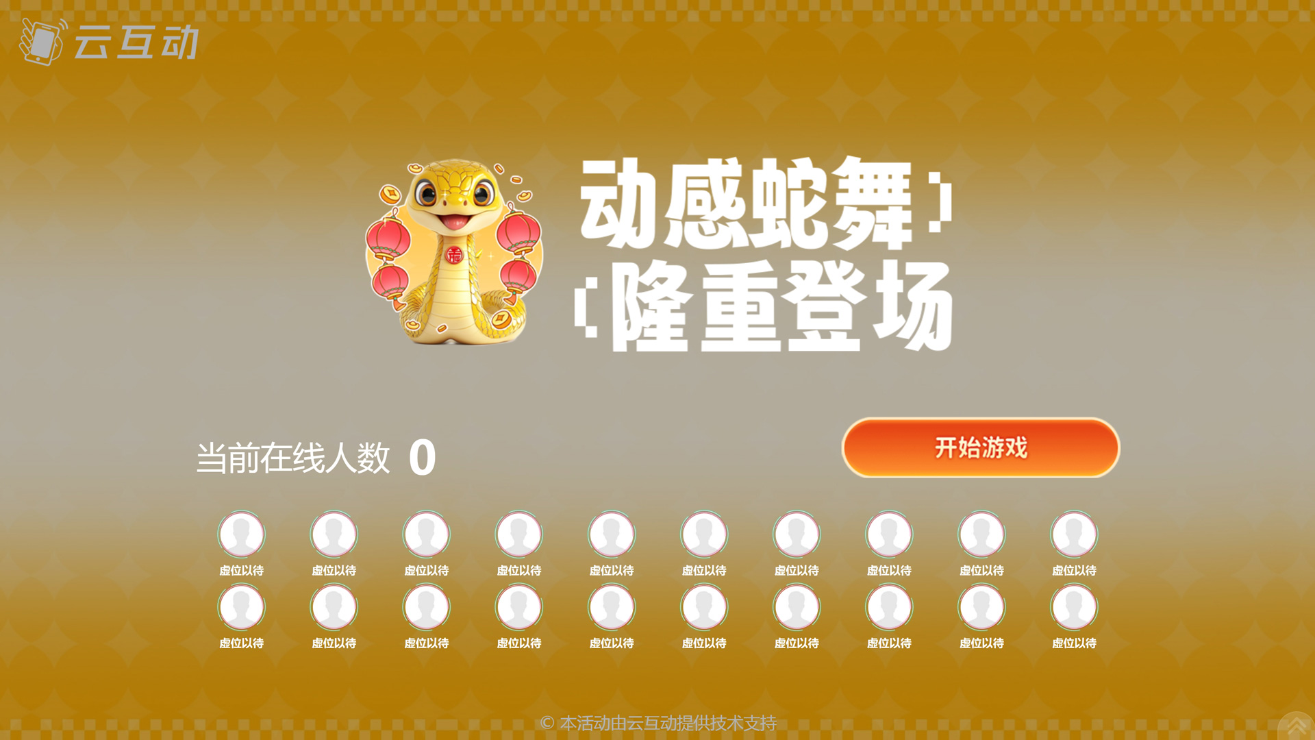 云互動(dòng)系統(tǒng)的動(dòng)感蛇互動(dòng)游戲有什么優(yōu)勢(shì)和特點(diǎn)？